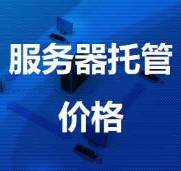 鸡东机房服务器托管价格